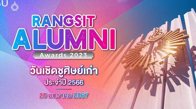 ม.รังสิต จัดวันเชิดชูศิษย์เก่า ประจำปี 2566 มอบรางวัลศิษย์ดีเด่น สร้างแรงบันดาลใจ