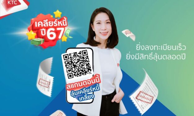 เคทีซีต้อนรับปีมังกรทองด้วยโครงการเคลียร์หนี้ปี 2567   สมาชิกบัตรกดเงินสดมีวินัย รับสิทธิ์ลุ้นทั้งปีรวม 600 รางวัล