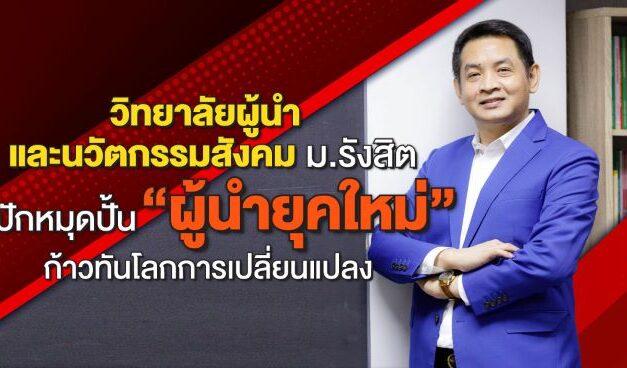 วิทยาลัยผู้นำและนวัตกรรมสังคม ม.รังสิต ปักหมุดปั้น “ผู้นำยุคใหม่” ก้าวทันโลกการเปลี่ยนแปลง