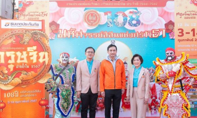 ธนชาตประกันภัย ร่วมต้อนรับปีมังกรทอง สนับสนุนเทศกาล “ตรุษจีนปากน้ำโพ” ต่อเนื่อง ประเพณีสุดยิ่งใหญ่ จ.นครสวรรค์   