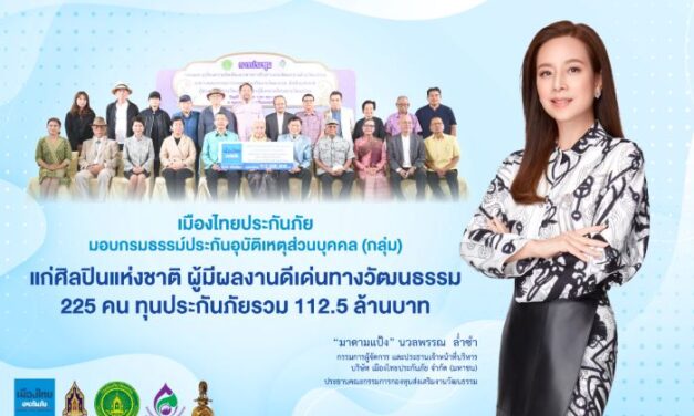 เมืองไทยประกันภัย ห่วงใยศิลปินแห่งชาติ  มอบประกันอุบัติเหตุส่วนบุคคล (กลุ่ม) ทุนประกันภัยรวม 112.5 ล้านบาท