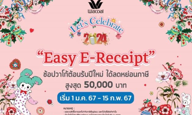 วาโก้ “Easy E-receipt” ช้อปวาโก้ต้อนรับปีใหม่ ได้ลดหย่อนภาษี สูงสุด 50,000 บาท เริ่ม 1 ม.ค. – 15 ก.พ. 67