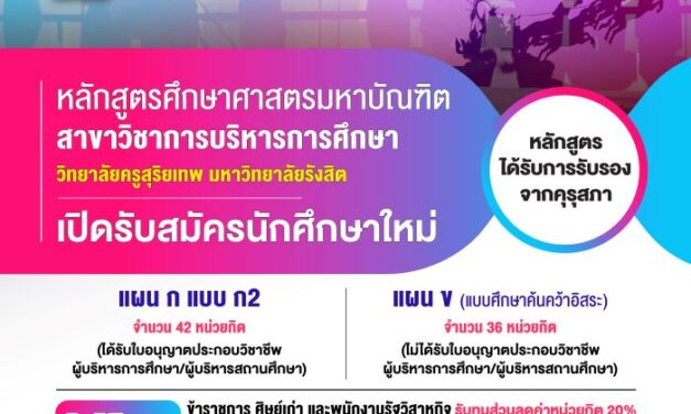 ม.รังสิต เปิดรับสมัครนักศึกษาใหม่ระดับปริญญาโท หลักสูตรบริหารการศึกษา