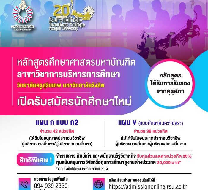 ม.รังสิต เปิดรับสมัครนักศึกษาใหม่ระดับปริญญาโท หลักสูตรบริหารการศึกษา