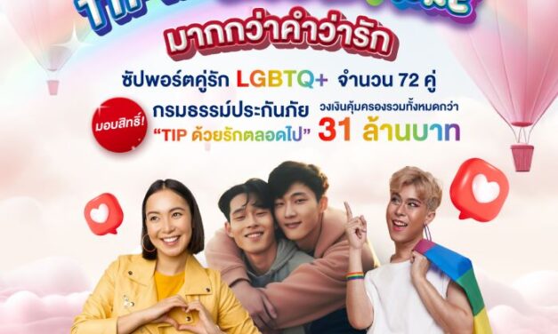 TIP Rainbow โดยทิพยประกันภัย ฉลองวันวาเลนไทน์ มอบกรมธรรม์ประกันภัย  “TIP ด้วยรักตลอดไป” ให้กับคู่ รัก LGBTQ+