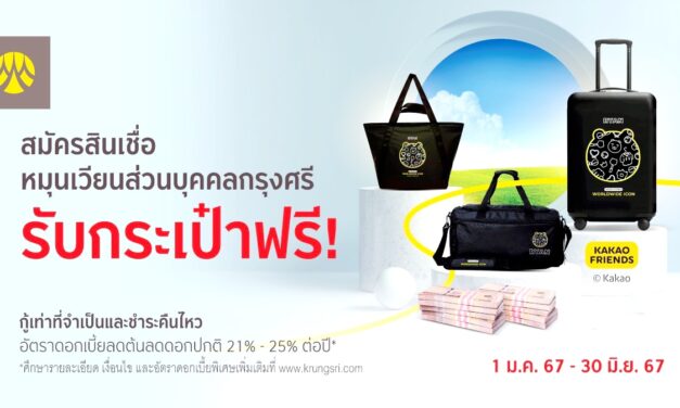 สมัครสินเชื่อหมุนเวียนส่วนบุคคลกรุงศรี รับกระเป๋าฟรี!