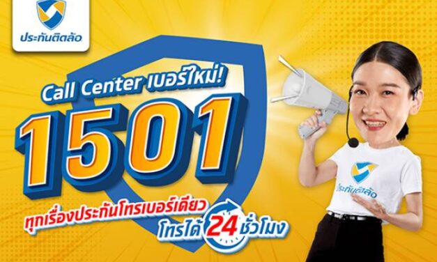 ประกันติดล้อ ยกระดับบริการลูกค้าตั้งแต่ขายถึงเคลม ผ่าน Call Center 1501