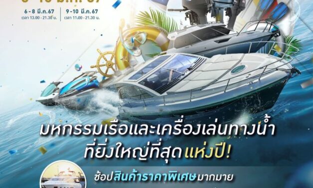 ริเวอร์เดล มารีน่า ธุรกิจเครือเอ็ม บี เค จัดมหกรรมเรือ Riverdale Marina Boat Fair ครั้งที่2  ตื่นตาตื่นใจกับนวัตกรรมล้ำสมัยของยานยนต์แห่งสายน้ำ สุดยิ่งใหญ่ระดับประเทศ เริ่ม 6-10 มี.ค. 67 นี้