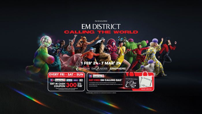  เอ็ม ดิสทริค ยกทัพสินค้าแบรนด์ดัง จัดโปรโมชั่นรับต้นปี  กับแคมเปญ “Em District Calling The World” รับ M Cash Coupon รวมสูงสุด 300 บาท   