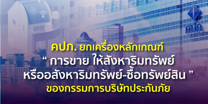 คปภ. ยกเครื่องหลักเกณฑ์ “การขาย ให้สังหาริมทรัพย์หรืออสังหาริมทรัพย์-ซื้อทรัพย์สิน” ของกรรมการบริษัทประกันภัย