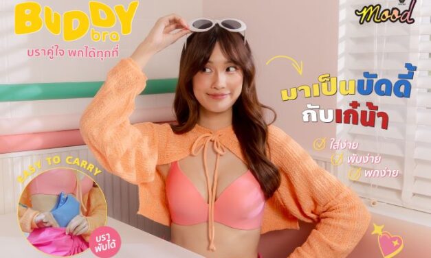 วาโก้เปิดตัวคอลเลกชันใหม่ WACOAL MOOD BUDDY BRA บราคู่ใจ พกได้ทุกที่ คอนเซ็ปต์ ใส่ง่าย พับง่าย พกง่าย โดยได้ “เก๋ไก๋” มาร่วมงานครั้งแรก! 