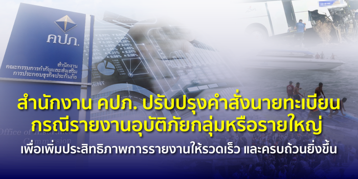 สำนักงาน คปภ. ปรับปรุงคำสั่งนายทะเบียนกรณีรายงานอุบัติภัยกลุ่มหรือรายใหญ่ เพื่อเพิ่มประสิทธิภาพการรายงานให้รวดเร็วและครบถ้วนยิ่งขึ้น