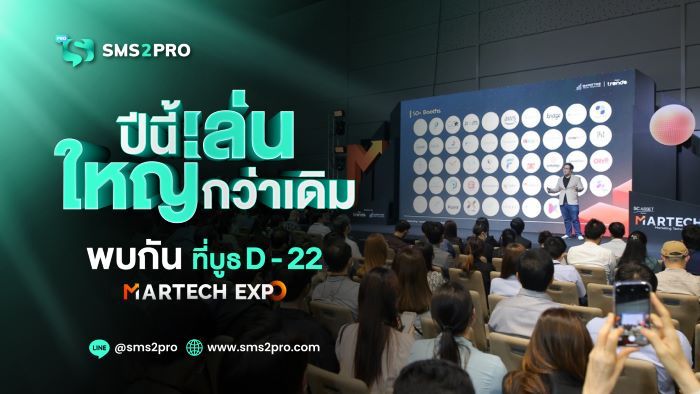 SMS2PRO ผู้นำบริการส่ง SMS เล่นใหญ่! จัดโปรโมชั่น ลด แลก แจก แถม  รวมมูลค่ากว่า 100,000 บาท ในงาน MarTech Expo 2024