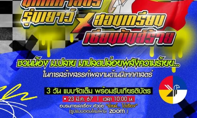 นิเทศฯ ม.รังสิต เปิดรับสมัครน้อง ม.ปลาย ร่วมแคมป์ผลิตสื่อ “นิเทศศาสตร์รุ่นเยาว์ X สอนเกรียนเซียนมันส์ร้าย…” (ฟรี)