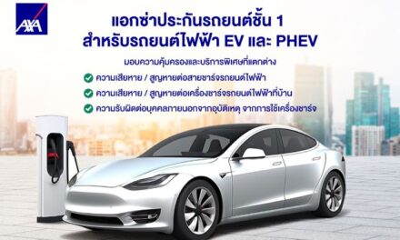 แอกซ่า ประเทศไทย ยกระดับข้อเสนอประกันภัยรถยนต์ไฟฟ้าด้วยความคุ้มครอง  และบริการพิเศษ พร้อมรองรับไลฟ์สไตล์คนเมืองยุคใหม่