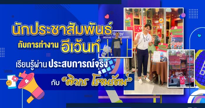 นักประชาสัมพันธ์กับการทำงานอีเว้นท์… เรียนรู้ผ่านประสบการณ์จริงกับ “ศิวกร โรจนรัตน์”