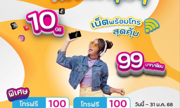  โปร NT NET คุ้มๆ เน็ตพร้อมโทร สุดคุ้ม 10 GB 99 บาท/เดือน พิเศษโทรฟรีทุกเครือข่าย 100 นาที พร้อมโทรฟรีเบอร์บ้านทั่วไทย 100 นาที   