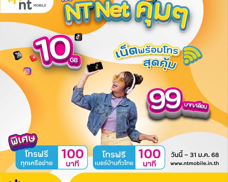  โปร NT NET คุ้มๆ เน็ตพร้อมโทร สุดคุ้ม 10 GB 99 บาท/เดือน พิเศษโทรฟรีทุกเครือข่าย 100 นาที พร้อมโทรฟรีเบอร์บ้านทั่วไทย 100 นาที   