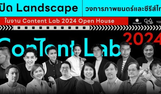 เปิด Landscape วงการภาพยนตร์และซีรีส์ไทย ในงาน Content Lab 2024 Open House
