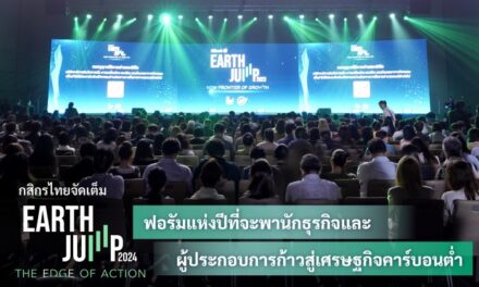 กสิกรไทยจัดเต็ม EARTH JUMP 2024 ฟอรัมแห่งปีที่จะพานักธุรกิจและผู้ประกอบการก้าวสู่เศรษฐกิจคาร์บอนต่ำ ครบทุกมิติเจาะลึกทุกมุมมอง พร้อมให้คำปรึกษาเชิงลึกแบบตัวต่อตัว