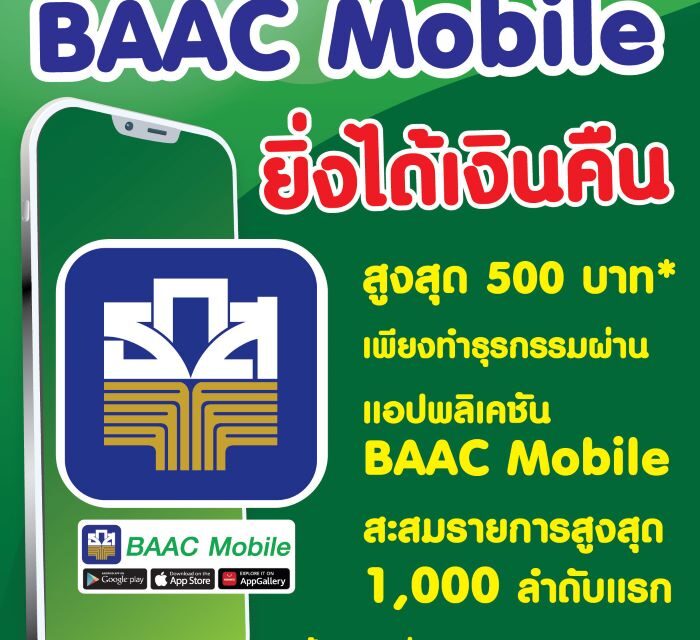 ธ.ก.ส. ชวนใช้ BAAC Mobile ยิ่งใช้ ยิ่งได้เงินคืนสูงสุด 500 บาท