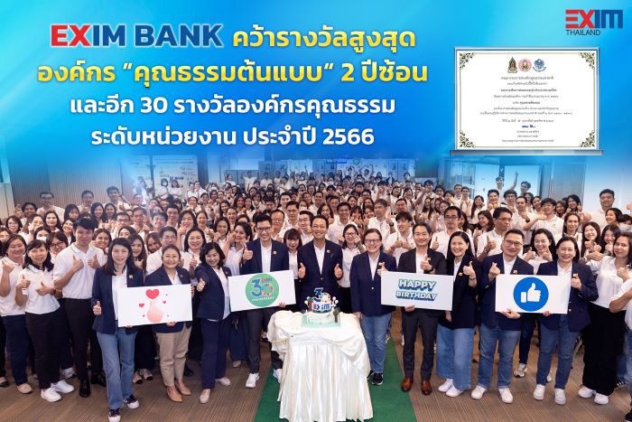 EXIM BANK คว้ารางวัลองค์กร “คุณธรรมต้นแบบ” 2 ปีซ้อน และอีก 30 รางวัลองค์กรคุณธรรมระดับหน่วยงาน ประจำปี 2566