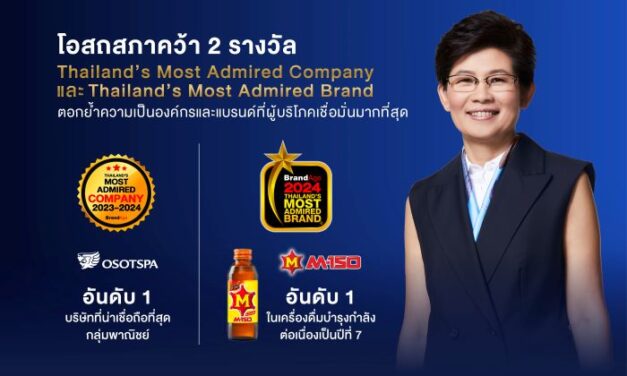 โอสถสภาคว้า 2 รางวัล Thailand’s Most Admired Company และ Thailand’s Most Admired Brand  ตอกย้ำความเป็นองค์กรและแบรนด์ที่ผู้บริโภคเชื่อมั่นมากที่สุด