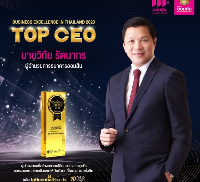 ผู้อำนวยการธนาคารออมสิน คว้ารางวัล TOP CEO 2023