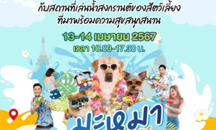 ครั้งแรกในไทย ‘Pet Us’ เนรมิตพื้นที่จัดกิจกรรม “มะหมามาหาสงกรานต์”   ชวนน้องหมาทั่วทั้ง 4 ภาคร่วมสนุกในช่วงสงกรานต์ 13-14 เมษายน ตอกย้ำความสำเร็จฉลอง ‘Pet Us’ ครบ 3 ปี