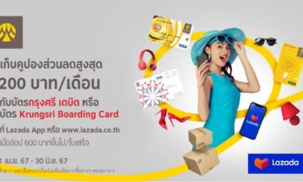 เก็บคูปองส่วนลดสูงสุด 200 บาท/เดือน กับบัตรกรุงศรี เดบิต  หรือบัตร Krungsri Boarding Card ที่ Lazada   