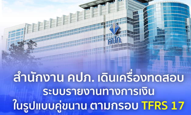 คปภ. เดินเครื่องทดสอบระบบรายงานทางการเงินในรูปแบบคู่ขนาน ตามกรอบ TFRS 17