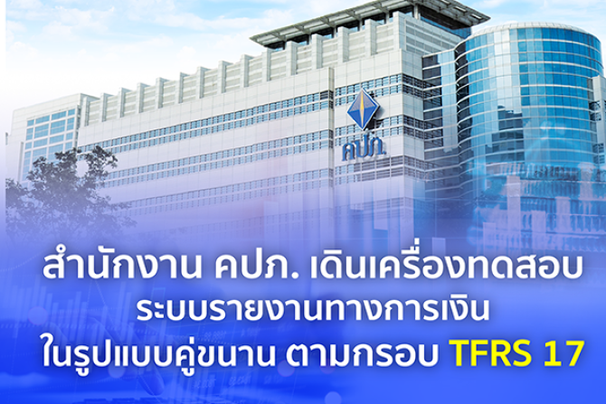 คปภ. เดินเครื่องทดสอบระบบรายงานทางการเงินในรูปแบบคู่ขนาน ตามกรอบ TFRS 17