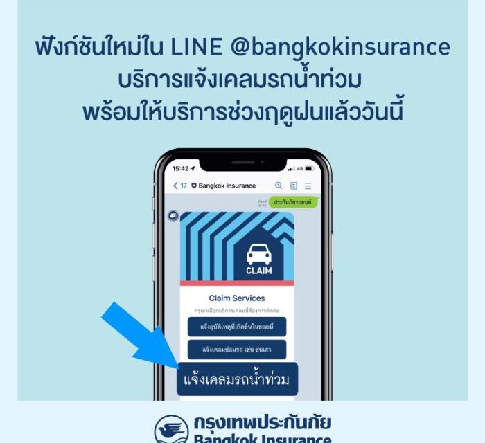 กรุงเทพประกันภัยเพิ่มฟังก์ชันใหม่ ‘แจ้งเคลมรถน้ำท่วม’ ใน LINE @bangkokinsurance