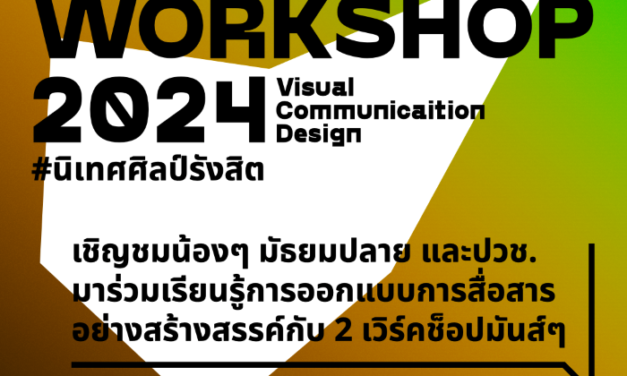 เปิดรับสมัครเด็ก ม.ปลาย ร่วมเวิร์กชอปค้นหาตัวตน  พร้อมสมัครทุนศึกษาต่อสาขาการออกแบบนิเทศศิลป์ ม.รังสิต