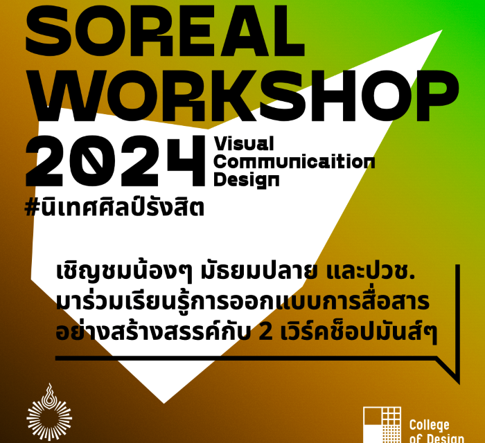 เปิดรับสมัครเด็ก ม.ปลาย ร่วมเวิร์กชอปค้นหาตัวตน  พร้อมสมัครทุนศึกษาต่อสาขาการออกแบบนิเทศศิลป์ ม.รังสิต