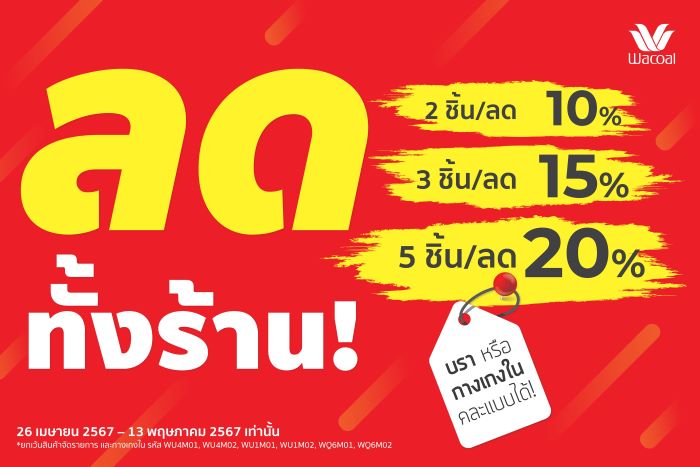 วาโก้ทำถึง!! จัดโปรฯ “วาโก้ลดทั้งร้าน” สูงสุด 20% ชุดชั้นในคอลเลกชันใหม่ๆ มาลดให้จึ้งใจ จัดไปจุกๆ     เริ่มวันนี้ – 13 พฤษภาคม 2567 เท่านั้น