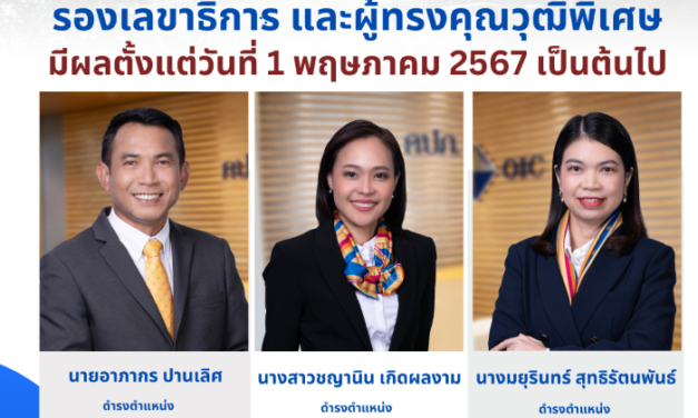 คณะกรรมการ คปภ. มีมติเห็นชอบแต่งตั้งรองเลขาธิการ และผู้ทรงคุณวุฒิพิเศษ มีผลตั้งแต่วันที่ 1 พฤษภาคม 2567 เป็นต้นไป