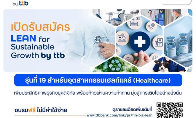 ทีทีบี เปิดรับสมัคร LEAN for Sustainable Growth รุ่น 19 เสริมแกร่งอุตสาหกรรมเฮลท์แคร์ เพิ่มประสิทธิภาพธุรกิจยุคดิจิทัล เพื่อพัฒนาสู่ความยั่งยืน