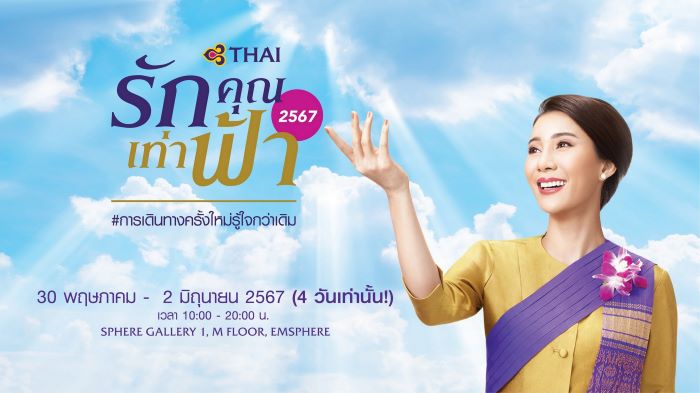 การบินไทย ชวนทุกคนวางแผนการเดินทางกันอีกครั้งกับงาน “รักคุณเท่าฟ้า 2567” ภายใต้แคมเปญ “การเดินทางครั้งใหม่ รู้ใจกว่าเดิม”