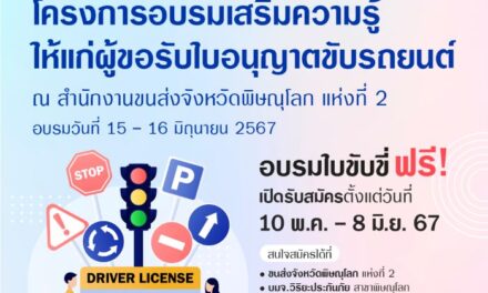 วิริยะประกันภัย ร่วมกับ สนง.ขนส่งจังหวัดพิษณุโลก เปิดรับสมัครผู้ขอรับใบอนุญาตขับรถยนต์ ปี 2567