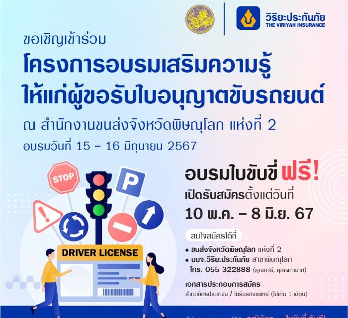 วิริยะประกันภัย ร่วมกับ สนง.ขนส่งจังหวัดพิษณุโลก เปิดรับสมัครผู้ขอรับใบอนุญาตขับรถยนต์ ปี 2567