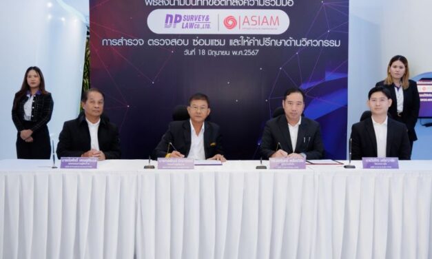 DP Survey จับมือ ASIAM ร่วมลงนามบันทึกข้อตกลงความร่วมมือเรื่อง การสำรวจ ตรวจสอบ ซ่อมแซม และให้คำปรึกษาด้านวิศวกรรม เพื่อให้ลูกค้าได้รับประโยชน์และมีความพึงพอใจต่อการบริการมากที่สุด