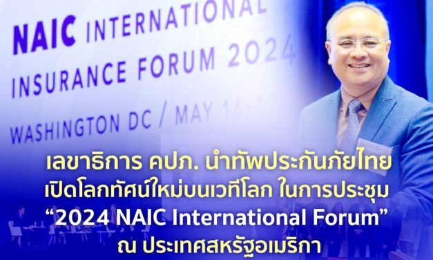 เลขาธิการ คปภ. นำทัพประกันภัยไทยเปิดโลกทัศน์ใหม่บนเวทีโลกในการประชุม “2024 NAIC International Forum” ณ ประเทศสหรัฐอเมริกา