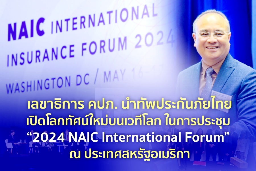 เลขาธิการ คปภ. นำทัพประกันภัยไทยเปิดโลกทัศน์ใหม่บนเวทีโลกในการประชุม “2024 NAIC International Forum” ณ ประเทศสหรัฐอเมริกา