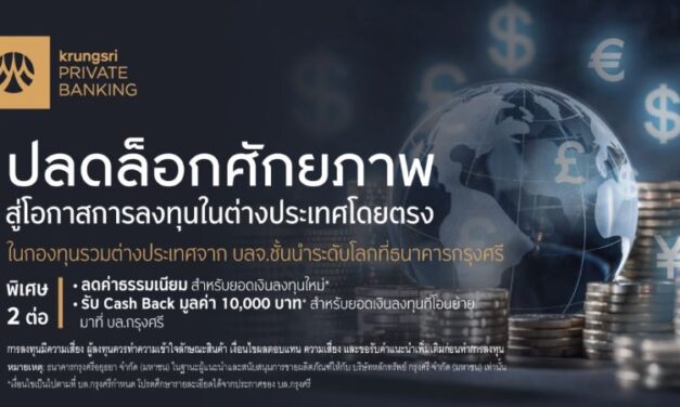 กรุงศรี เปิดบริการซื้อขายกองทุนรวมต่างประเทศโดยตรง เพิ่มโอกาสในการลงทุนต่างประเทศ รับผลตอบแทนอย่างเต็มที่