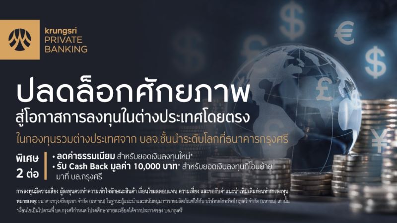 กรุงศรี เปิดบริการซื้อขายกองทุนรวมต่างประเทศโดยตรง เพิ่มโอกาสในการลงทุนต่างประเทศ รับผลตอบแทนอย่างเต็มที่