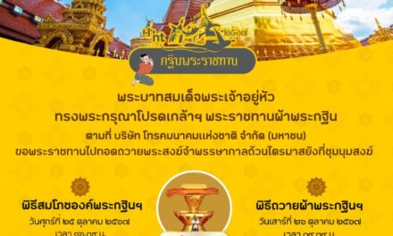 NT เชิญชวนผู้มีจิตศรัทธาร่วมบุญใหญ่ สมทบองค์ผ้าพระกฐินพระราชทาน ประจำปี 2567   