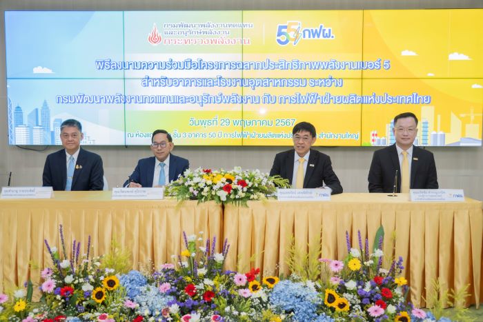 พพ. – กฟผ. ร่วมสร้างมาตรฐานฉลากแสดงประสิทธิภาพพลังงานของอาคารและโรงงานเบอร์ 5