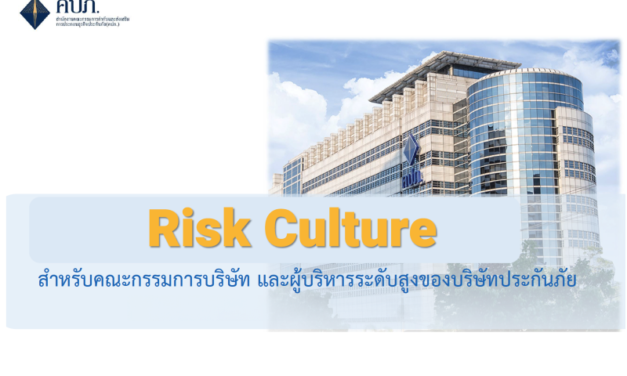 สำนักงาน คปภ. สร้างเกราะป้องกัน “Risk Culture” สำหรับผู้บริหารระดับสูงของธุรกิจประกันภัยเล็งใช้เป็นเครื่องมือปรับตัวได้เร็วกับความเสี่ยงและสภาพแวดล้อมที่เปลี่ยนแปลงไปทั้งปัจจุบันและอนาคต