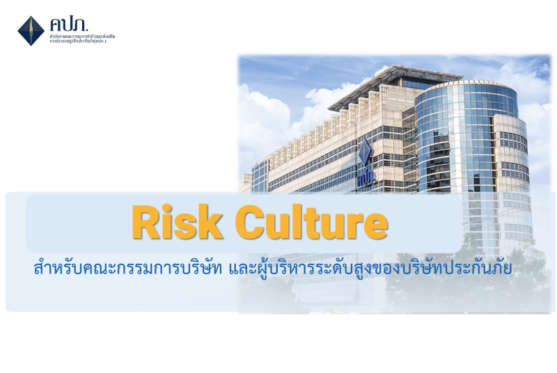 สำนักงาน คปภ. สร้างเกราะป้องกัน “Risk Culture” สำหรับผู้บริหารระดับสูงของธุรกิจประกันภัยเล็งใช้เป็นเครื่องมือปรับตัวได้เร็วกับความเสี่ยงและสภาพแวดล้อมที่เปลี่ยนแปลงไปทั้งปัจจุบันและอนาคต